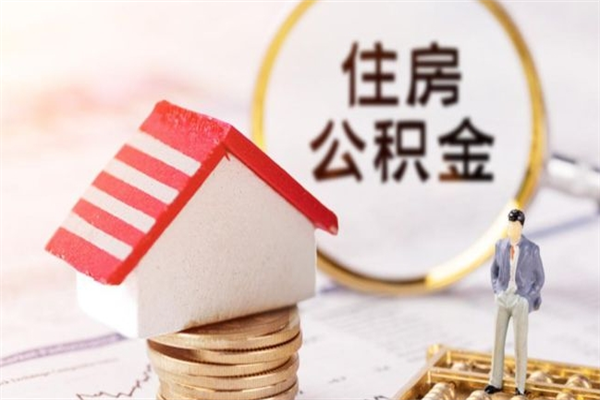 秦皇岛在职住房公积金怎么取（在职如何取住房公积金）