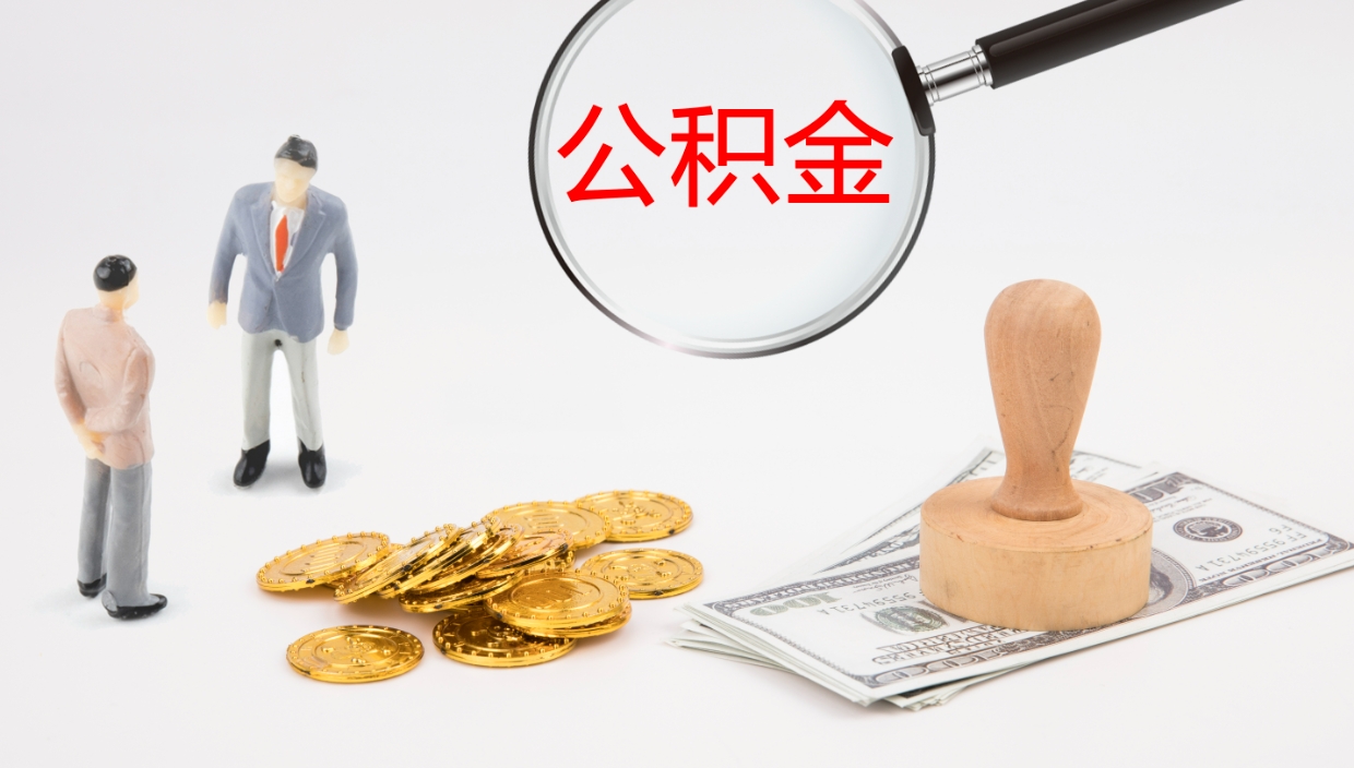 秦皇岛公积金辞职提（公积金离职提取流程2021）