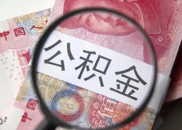 秦皇岛怎么领取个人公积金（怎么领公积金?）